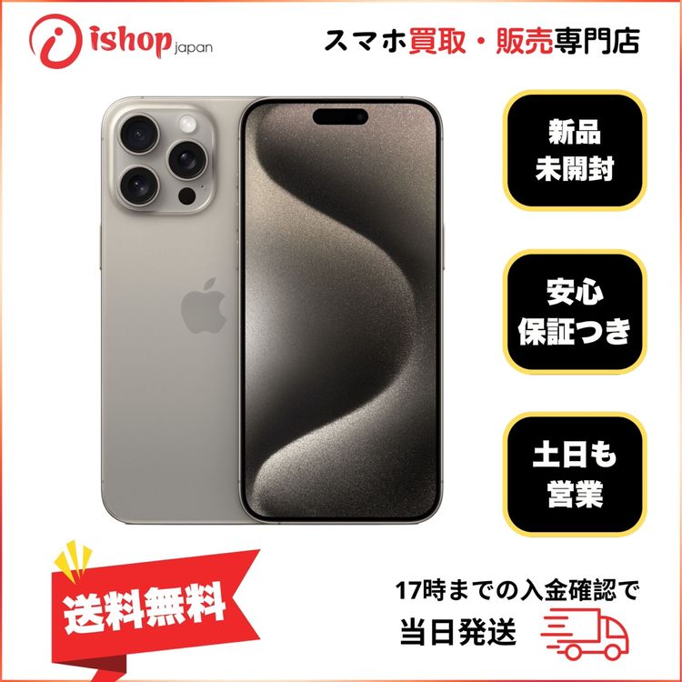 ���ʡ�̤���� iPhone 15ProMax 256GB �ʥ����� SIM�ե꡼����̵��