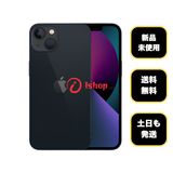 新品・未使用 iPhone 13 256GB ミッドナイト 国内版SIMフリー 送料無料