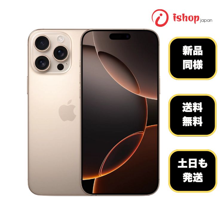 新品同様 iPhone16 Pro 1TB デザートチタニウム 国内版 SIMフリー 送料無料