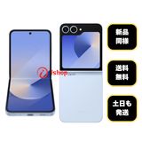 新品同様 Galaxy Z Flip6 256GB ブルー 国内版SIMフリー 送料無料