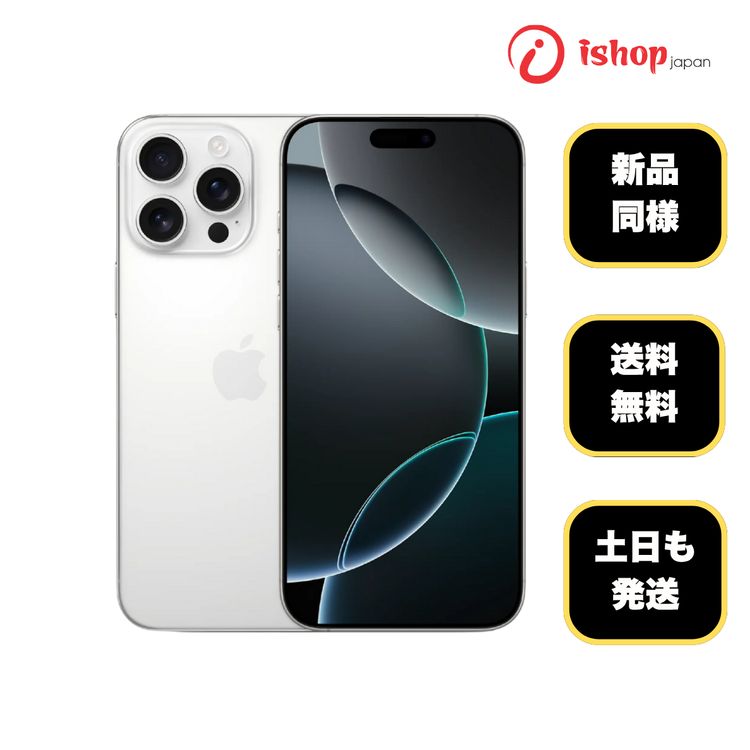 ����Ʊ�� iPhone16Pro 512GB �ۥ磻�� ������ SIM�ե꡼ ����̵��