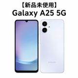 Galaxy A25 5G ライトブルー 4GB+64GB SMA253Z 新品・未使用