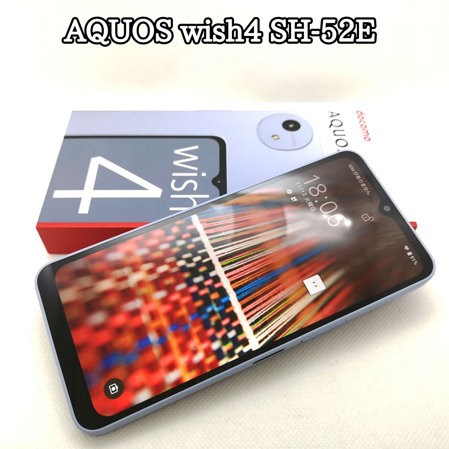 ムスビー｜#173 新品同様品 AQUOS wish4 SH-52E 残債なし○ SIMフリー 