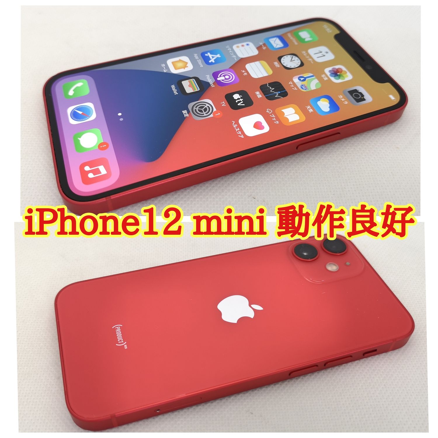 ムスビー｜#155 良品 iPhone12 mini 64GB 解除済みSIMフリー 残債なし 