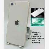 786★美品★iPhone SE 第3世代 64GB スターライト/純正バッテリー100%