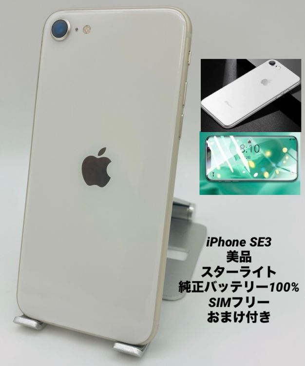 786★美品★iPhone SE 第3世代 64GB スターライト/純正バッテリー100%