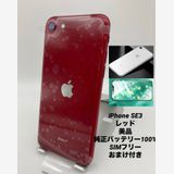 573★美品★iPhone SE 第3世代 64GB レッド/純正バッテリー100%