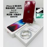 750★新品未使用★iPhone SE 第3世代 256GB 海外版シムフリー