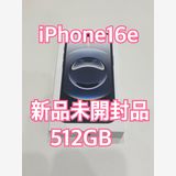 【未開封新品】iPhone16e 512GB ブラック