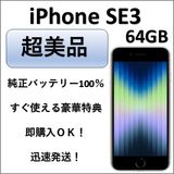 超美品 iPhone SE 第3世代 64GB スターライト 純正バッテリー100%