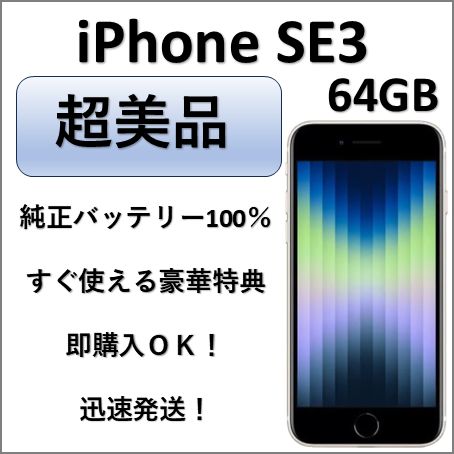 Ķ���� iPhone SE ��3���� 64GB �������饤�� �����Хåƥ꡼100��
