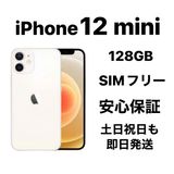 iPhone 12mini 128GB SIMե꡼Хåƥ꡼96%white
