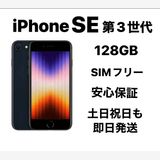 iPhone SE 裳 128GB SIMե꡼Хåƥ꡼100%