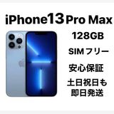iPhone 13Pro Max 128GBSIMե꡼Хåƥ꡼100blue