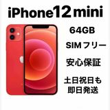 iPhone 12mini 64GB SIMե꡼Хåƥ꡼98%