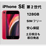 iPhone SE 2 128GB  SIMե꡼ Хåƥ꡼96 å