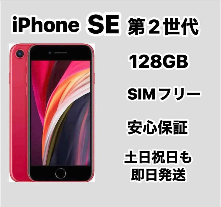 iPhone SE 2 128GB  SIMե꡼ Хåƥ꡼96 å