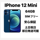 ��Ķ���ʡ�iPhone 12mini 64GB SIM�ե꡼�Хåƥ꡼99%