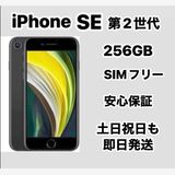 iPhone SE 裲 256GB SIMե꡼ Хåƥ꡼ 100% ؿƱ͡