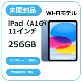 【未開封品】iPad 第11世代(A16)2025 256GB ブルー Wi-Fiモデル
