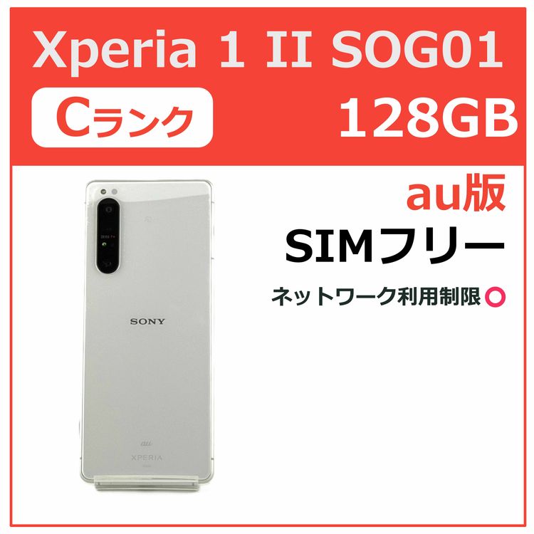 Xperia 1 II 128GB �ۥ磻�� au��SIM�ե꡼