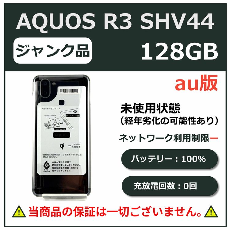 ��̤�����ʡ�AQUOS R3 128GB �ץ�ߥ���֥�å� au��