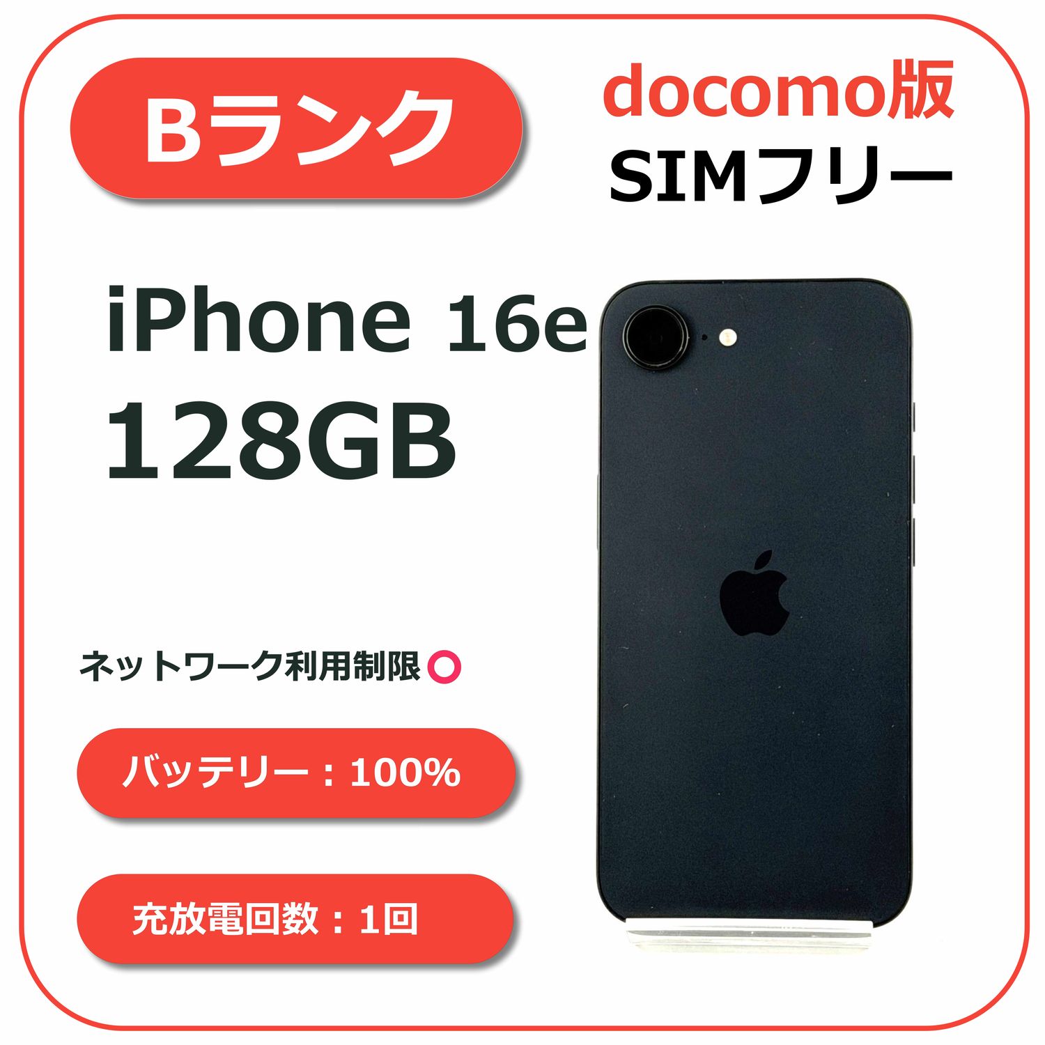 ムスビー｜iPhone 16 e 128GB ブラック docomo版SIMフリー【iPhone16e 