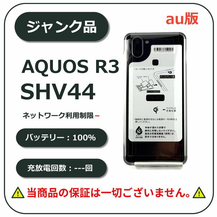 ��̤�����ʡ�AQUOS R3 128GB �ץ�ߥ���֥�å� au��