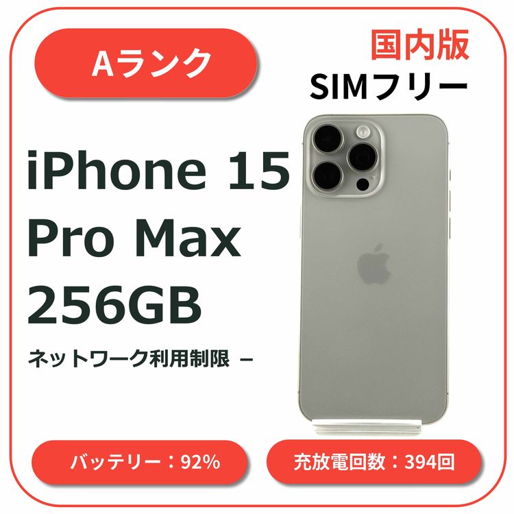iPhone 15 Pro Max 256GB �ʥ���������˥��� ������SIM�ե꡼