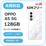 ��̤�����ʡ�OPPO A5 5G 128GB �ۥ磻�� au��SIM�ե꡼