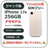 iPhone 17 e 256GB ソフトピンク Y!mobile版SIMフリー