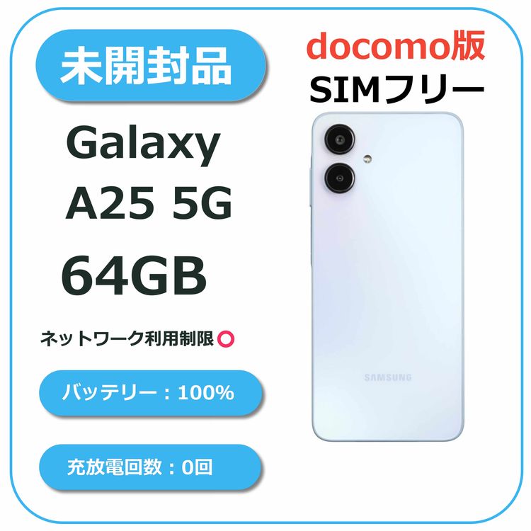 ��̤�����ʡ�Galaxy A25 5G 64GB �饤�ȥ֥롼 docomo��SIM�ե꡼
