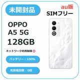 ��̤�����ʡ�OPPO A5 5G 128GB �ۥ磻�� au��SIM�ե꡼