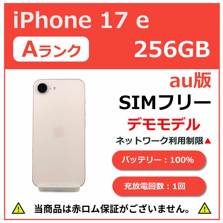iPhone 17 e 256GB ���եȥԥ� au��SIM�ե꡼