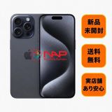 新品未開封・一括購入・iPhone 15 Pro Max 256GB ブルーチタニウム