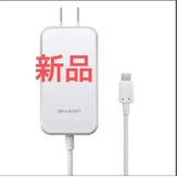 SHARP 純正ACアダプター TypeC急速充電器SH-AC05新品未使用