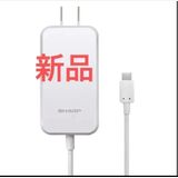 SHARP 純正ACアダプター TypeC急速充電器SH-AC05新品未使用