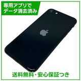 【バッテリー80%】iPhone SE(第3世代) 256GB ミッドナイト SIMフリー ドコモ版