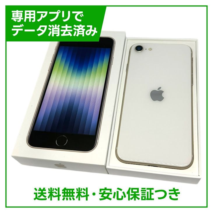 【バッテリー100%】iPhone SE(第3世代) 64GB スターライト SIMフリー ドコモ版