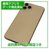 【バッテリー80%】iPhone 11 Pro 256GB ゴールド SIMフリー ドコモ版