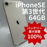 �ڥХåƥ꡼100%��iPhoneSE��3���� 64GB