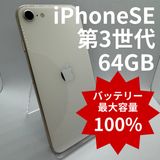�ڥХåƥ꡼100%��iPhoneSE��3���� 64GB
