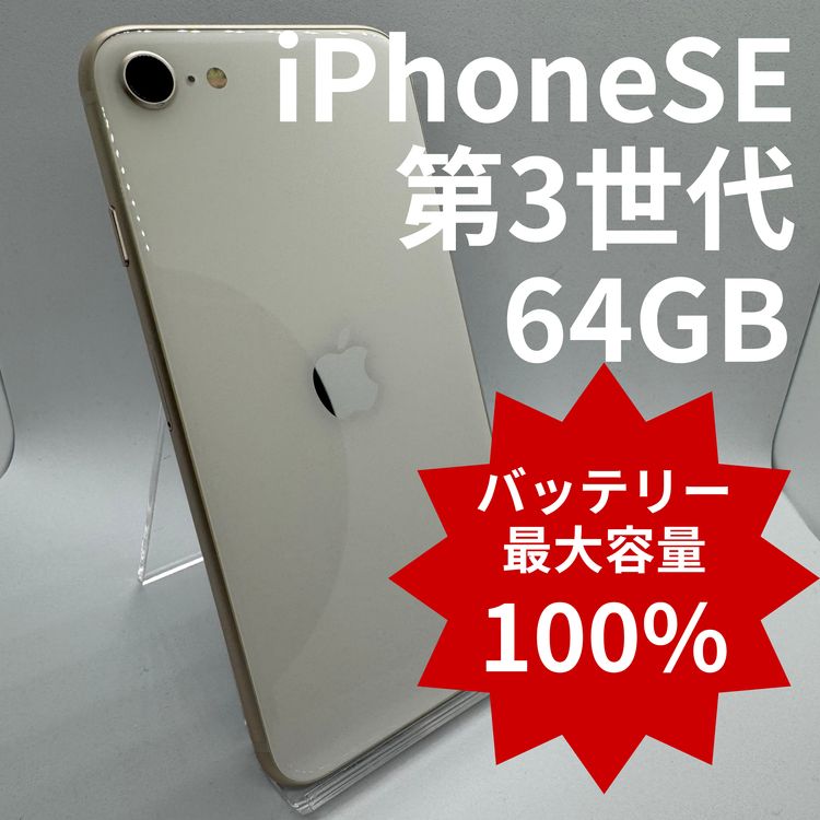 �ڥХåƥ꡼100%��iPhoneSE��3���� 64GB