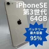 �ڥХåƥ꡼95%��iPhoneSE��3���� 64GB