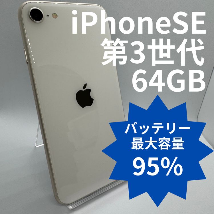 �ڥХåƥ꡼95%��iPhoneSE��3���� 64GB