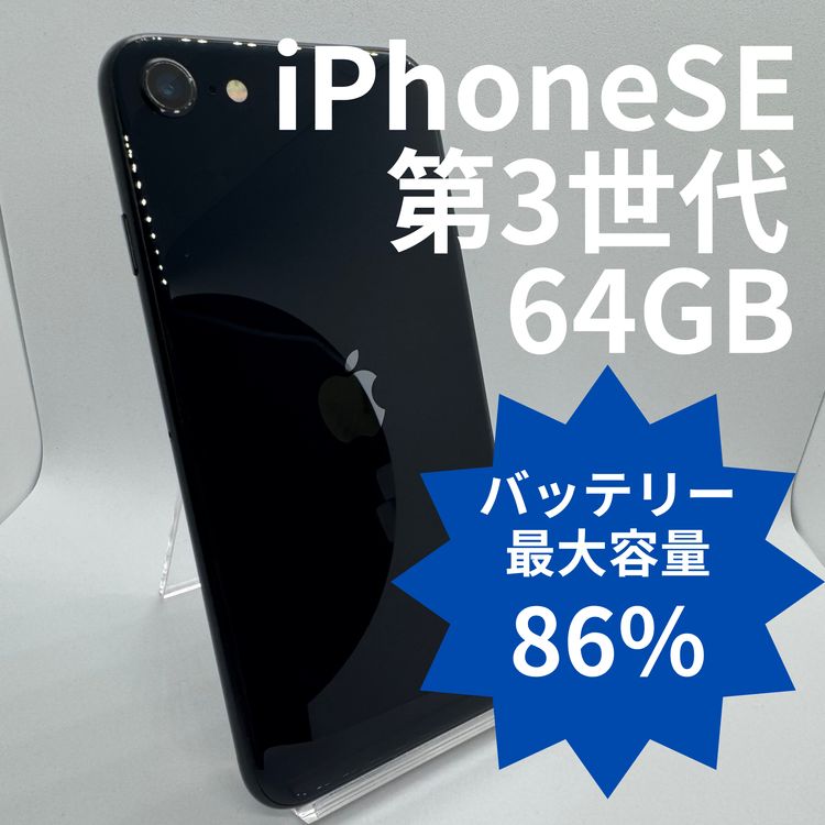 �ڥХåƥ꡼86%��iPhoneSE��3���� 64GB