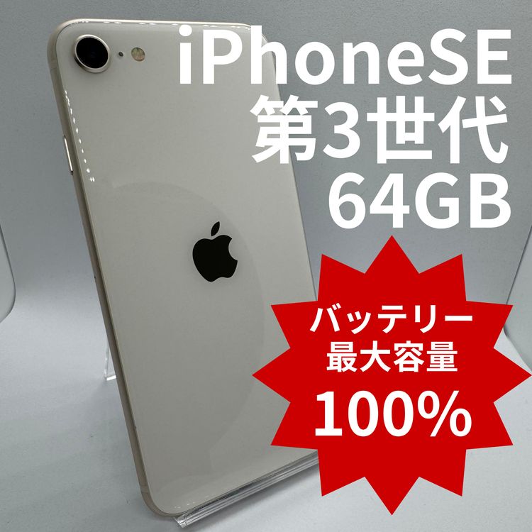 �ڥХåƥ꡼100%��iPhoneSE��3���� 64GB
