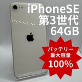 �ڥХåƥ꡼100���iPhoneSE ��3���� 64GB