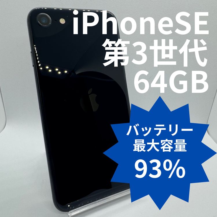 �ڥХåƥ꡼93%��iPhoneSE��3���� 64GB