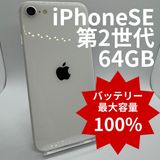 �ڥХåƥ꡼100%��iPhoneSE��2���� 64GB
